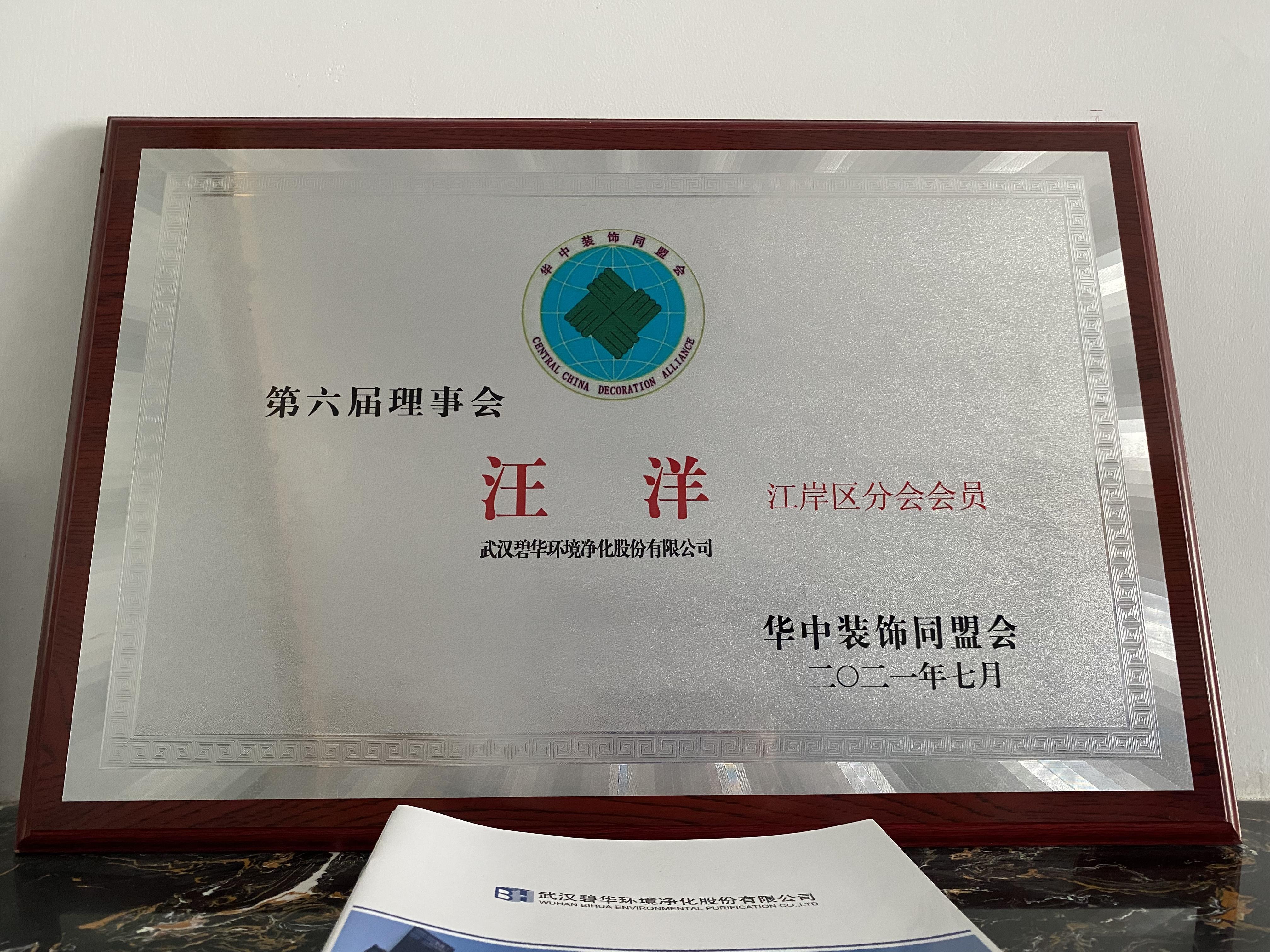 華中裝飾同盟會第六屆理事會成員